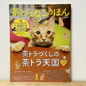 ▼茶とらねこのほん すべての茶トラLOVERが幸せになれる一冊 茶トラづくしの茶トラ天国 EIWA MOOK 英和 グッズカタログ 町の看板茶トラ 猫