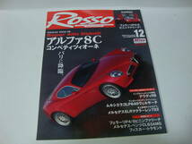 ROSSO　ロッソ　2006年　12月　アルファ８C　フェラーリP4/5　他_画像1