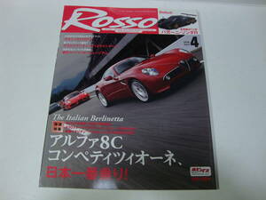 ROSSO　ロッソ　2009年　４月　アルファ８C　バガーニゾンダR　他