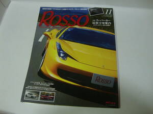 ROSSO　ロッソ　2010年　11月　特集　スーパーカー　　他