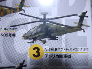 童友社 1/144 現用機コレクション 第8弾 　３　最強の戦闘ヘリ AH-64D アパッチ・ロングボウ アメリカ陸軍機 