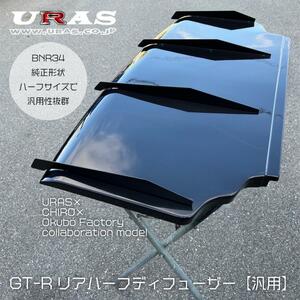 ユーラス URAS GT-R リアハーフディフューザー 汎用 ＋ フィン4枚セット