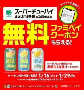 ファミマ スーパーチューハイ コンビニ ファミリーマート 無料 引換 お酒 レモン