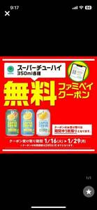 ファミマ ファミペイ限定 スーパーチューハイ 1本■1/29ファミリーマートコンビニ無料引換券無料クーポン券QRコード割引券無料券無糖レモン