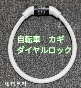 送料無料 白 ワイヤーロック 白色 ホワイト 自転車 鍵 ダイヤルロック 盗難防止 変更可能 暗証番号 35センチ No.102 D