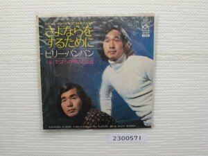 2300571　さよならをするために　ビリー・バンバン　ＥＰレコード　昭和メロディ　　　