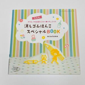 復刻版消しゴムはんこスペシャルBOOK （レディブティックシリーズ）