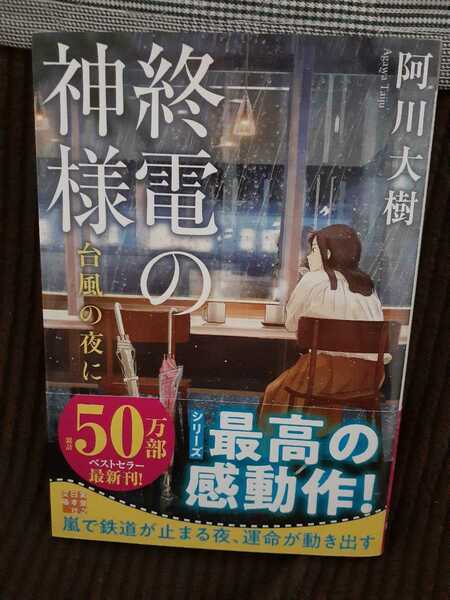 終電の神様・台風の夜に：阿川大樹(実業之日本社文庫)～作者直筆サイン入り本