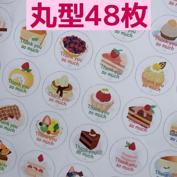 ☆丸型48枚ケーキサンキューシール 