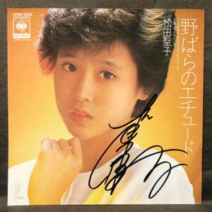 7''EP 稀少! 直筆サイン入り 松田聖子 [ 野ばらのエチュード ] 愛されたいの/1982年/松本隆作詞/財津和夫作曲/CBSソニー/07SH 1233