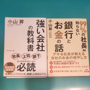 小山　昇(㈱武蔵野代表取締役) 著　強い会社の教科書・銀行とお金の話