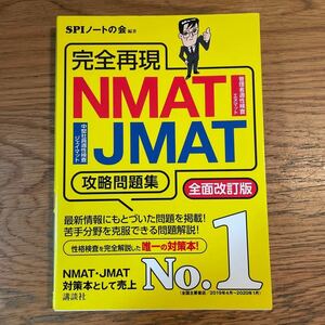 【送料無料】完全再現 NMAT JMAT 攻略問題集 2020年 全面改訂版 SPIノートの会