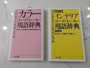 カラーコーディネーター　インテリアコーディネーター　本　デザイナー