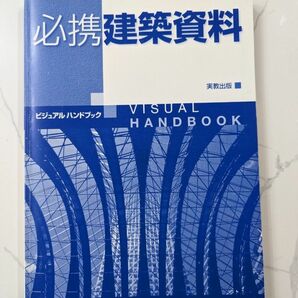 建築　建築士　建築資料　本