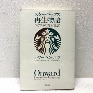 スターバックス再生物語 ハワード・シュルツ＋ジョアンヌ・ゴードン 著 月沢李歌子 訳 2011年4月30日 第1刷発行 徳間書店 y901