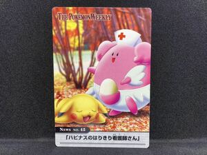 THE POKEMON WEEKLY ポケモン ウィークリー カード NEWS NO.45 「 ハピナスのはりきり看護師さん」AG カードダス ピカチュウ