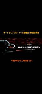 東京オートサロン2024 TOKYO AUTO SALON 12日 金曜　特別招待券　電子チケット 9時から入場可能