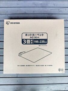 アイリスオーヤマ 新品 ホットカーペット IHC-30-H 195×235cm 3畳 未使用品