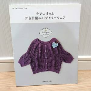 編み物本　『 そでつけなし　かぎ針編みのデイリーウエア 』