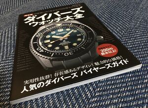 【送料無料】超本格ダイバーズウォッチ大全 日常使いの1本からプロ仕様モデルまで/BIGMANスペシャル