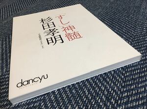 【送料無料】「すし」神髄 杉田孝明 「日本橋蛎殻町すぎた」主人/dancyuプレジデントムック 江戸前鮨 SUSHI