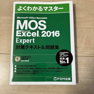 【送料無料】MOS Microsoft Office Specialist Microsoft Excel 2016 Expert 対策テキスト&問題集 FOM出版