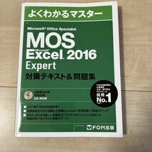 【送料無料】MOS Microsoft Office Specialist Microsoft Excel 2016 Expert 対策テキスト&問題集 FOM出版_画像4