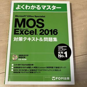 MOS Microsoft Office Specialist Microsoft Excel 2016 対策テキスト&問題集 FOM出版