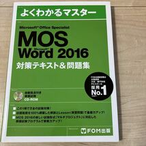 【送料無料】MOS Microsoft Office Specialist Microsoft Word 2016 対策テキスト&問題集 FOM出版_画像1