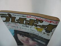 ★昭和56年【週刊 プレイボーイ】6月9日号/1981年　三原順子・桂木文・中島めぐみ・上田美恵・伊藤つかさ・_画像2