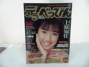 ★1989年12月号【デラべっぴん】上原知佳・森永千代子・藤木流花・水樹亜美・