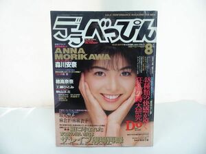 ★1990年【デラべっぴん】森川杏奈・穂高奈奈・工藤ひとみ・秋山エミ・坂入宏子