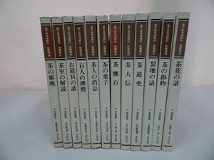 ★裏千家茶道教科 教養編　１巻~12巻までセット/茶の露地・茶室の解説・お道具の話・百人禅僧・茶人の消息・茶の菓子・茶懐石・茶人伝