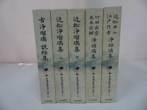 ★新 日本★新 日本古典文学大系　90巻～94巻「古浄瑠璃 説経集/近松浄瑠璃集/竹田出雲・並木宗輔浄瑠璃集/近松半二江戸作者浄瑠璃集」