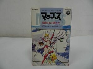 ★カセット【マップス　ー伝説のさまよえる星人たちー　音楽集】オリジナル・サウンド・トラック