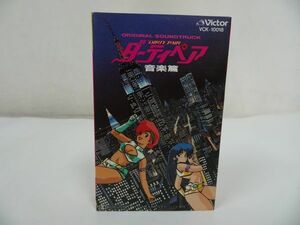 ★カセット【ダーティペア　音楽篇】オリジナル・サウンドトラック/劇場版アニメーション「ダーティペア」