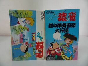 ★カセットテープ【さすがの猿飛 】劇中伴奏音楽大行進・ドラマ/2本セット/サントラ/オリジナル・サウンド・トラック