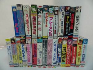 ★アニメ　サウンドトラック　カセットテープまとめて28本/藤本ひとみ・ブレーメン5・真幻魔大戦・楠劇場・小山荘のきらわれ者・ドラグナー