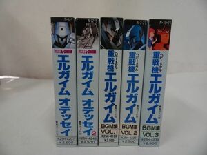 ★カセットテープ【重戦機エルガイム/エルガイム　オデッセイ】5本セット/BGM集/サウンドトラック
