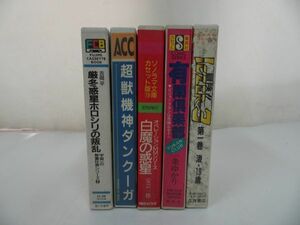 ★カセット【有閑楽部/白魔の惑星/超獣機神ダンクーガ/厳冬惑星ホロシリの叛乱】5本セット