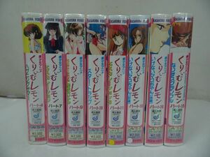 ★VHS・新品未開封【くりいむレモン】8本/ハプニングサマー/エスカレーション/いけないマコちゃん/なりすスクランブル/スター・トラップ