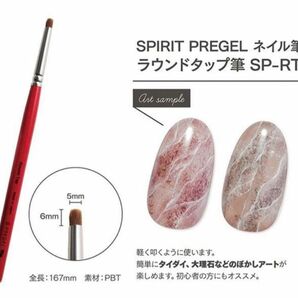 プリジェル　ラウンドタップ筆　SP-RT ネイル　ブラシ　筆　プリアンファ　新品