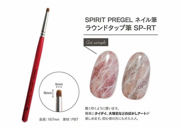 プリジェル　ラウンドタップ筆　SP-RT ネイル　ブラシ　筆　プリアンファ　新品