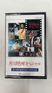 ★中古即決！ＺＨ２８－１５３５。「角川映画スペシャル：角川春樹事務所創立１０周年記念」。カセット。