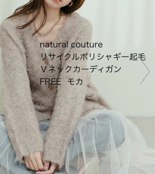 【新品未使用】naturalcouture ナチュラルクチュール　カーディガン モカ Ｖネック