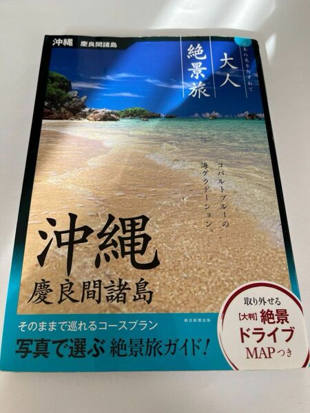 沖縄 慶良間諸島/旅行