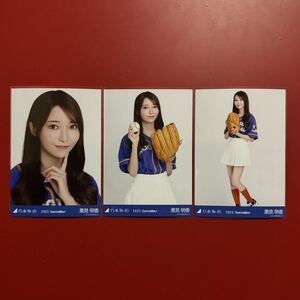 乃木坂46 生写真 黒見明香 ベースボールシャツ コンプ