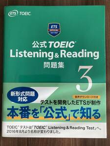 公式TOEIC★Listening & Reading 問題集３★リスニング＆リーディング★CD２枚付き★定価２８００円＋税