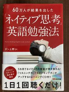 「ネイティブ思考」英語勉強法★TOEICリスニング満点者が続出★CD付き★ダン上野Jr.著★定価１５００円＋税