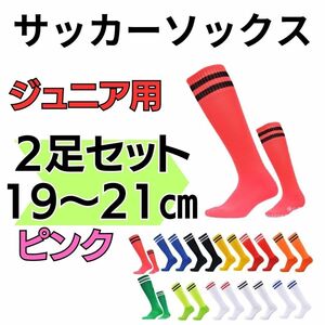【2足セット】サッカーソックス　２本　ジュニア　ピンク×黒　19～21ストッキング 靴下　高学年　ピンク　フットサル　